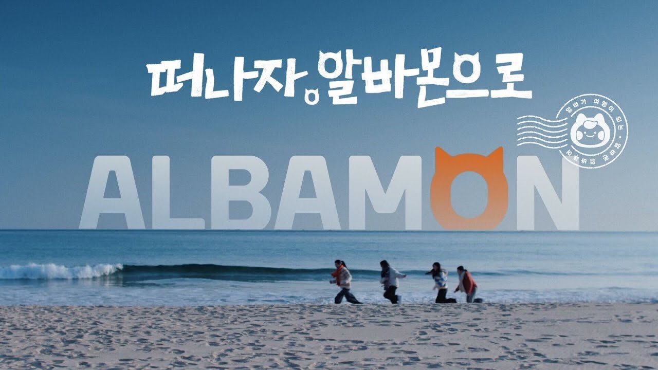 그거 들었어? 알바몬에서 여행이랑 알바를 동시에 할 수 있다는 소문&hellip;👀