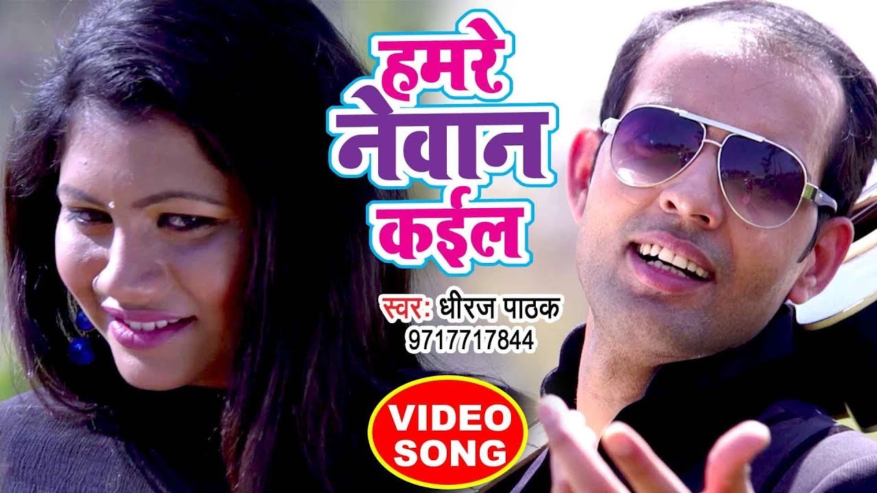NEW BHOJPURI ROMANTIC SONG 2018 - Dhiraj Pathak - Hamre Newan Kail - Bhojpuri Hit Songs