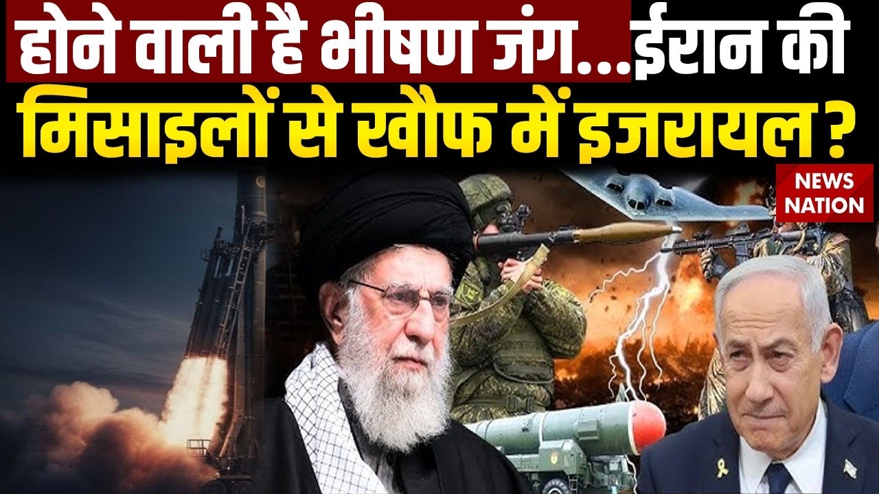 Iran-Israel War Impact Inside? ईरान कीमिसाइलों से खौफ में इजरायल? | Trump | khamenei | Netanyahu