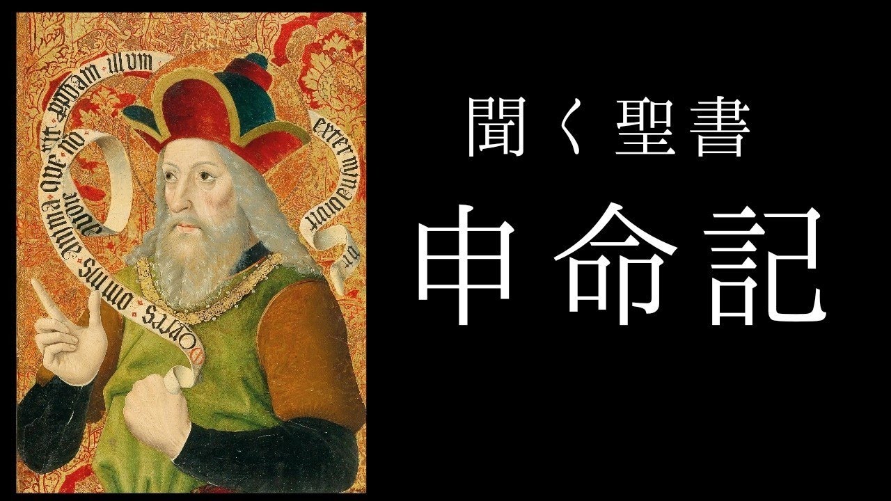 朗読《旧約聖書》　申命記