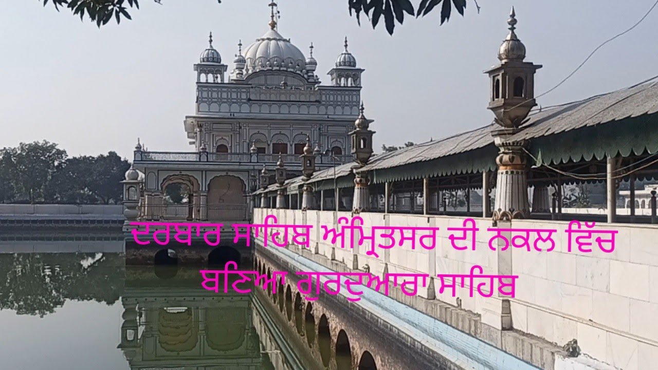 ਦਰਬਾਰ ਸਾਹਿਬ ਅੰਮ੍ਰਿਤਸਰ ਦੀ ਨਕਲ ਵਿੱਚ ਬਣਿਆ ਗੁਰਦੁਆਰਾ ਅੰਗੀਠਾ ਸਾਹਿਬ। ਗੁਰਦੁਆਰਾ ਮਸਤੁਆਣਾ ਸਾਹਿਬ ਸੰਗਰੂਰ। Sangrur