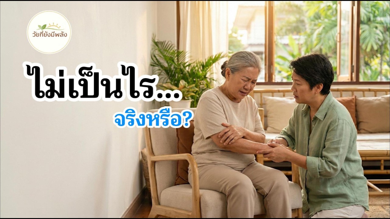 ทำไมพ่อแม่ไม่ยอมไปหาหมอ | ไม่เป็นไร…จริงหรือ? | สร้างโดย AI | วัยที่ยังมีพลัง
