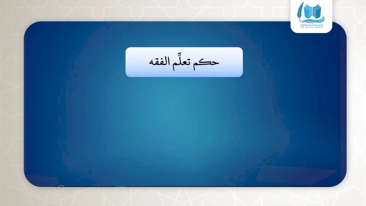 حكم تعلم الفقه