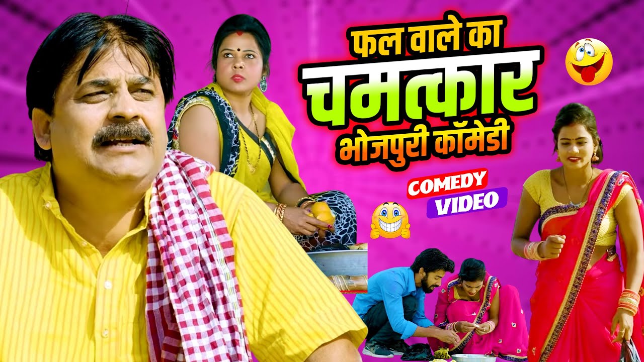 फल वाले का चमत्कार भोजपुरी कॉमेडी | #Anand Mohan | #Manish Babu | #Bhojpuri Comedy ‪Video 2026
