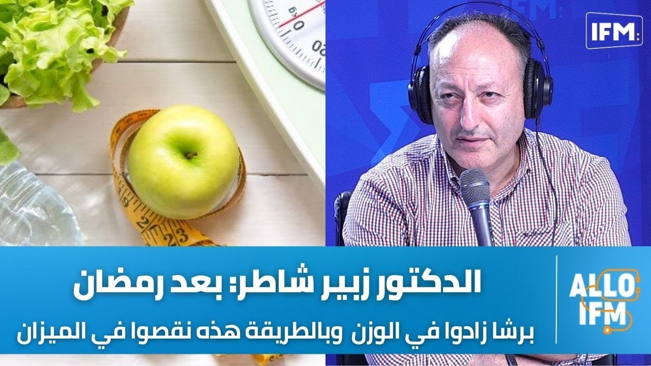 د.زبير شاطر: بعد رمضان برشا زادوا في الوزن وهاذم أنجح أنواع الريجيم بش تنفصوا في السعرات الحرارية