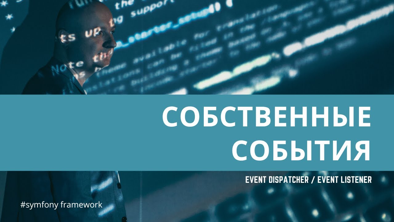 Урок 28. Собственные события в проекте, (EventListener) — #symfony для начинающих