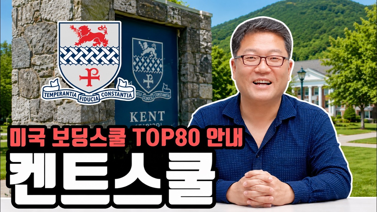 미국 보딩스쿨 top 80, 켄트스쿨 Kent School 안내