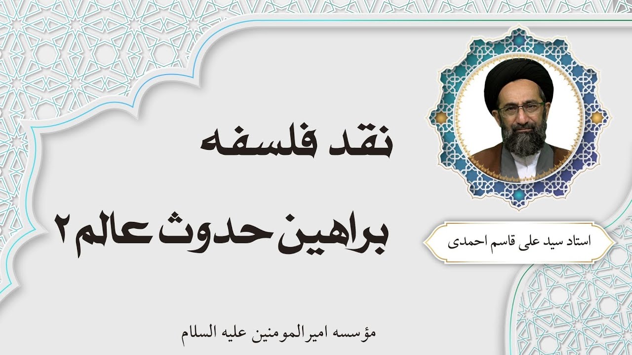 براهین حدوث عالم 2 - استاد سید قاسم علی احمدی | نقد فلسفه 4