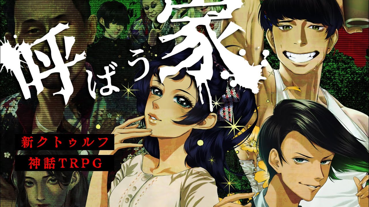 【新クトゥルフ神話TRPG】ゲーム実況者が挑む「呼ばう家」