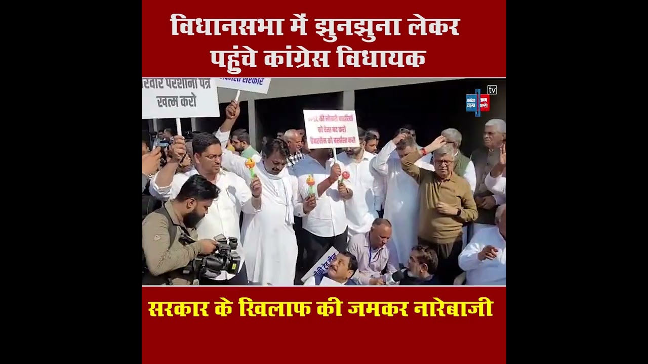विधानसभा में झुनझुना लेकर पहुंचे कांग्रेस के विधायक, किया प्रदर्शन