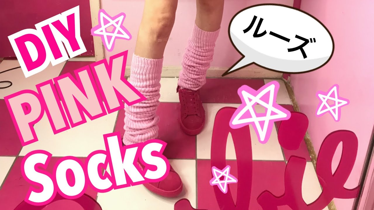 [DIY]DYEING PINK SLOUCH SOCKS♡AZUSA BARBIE