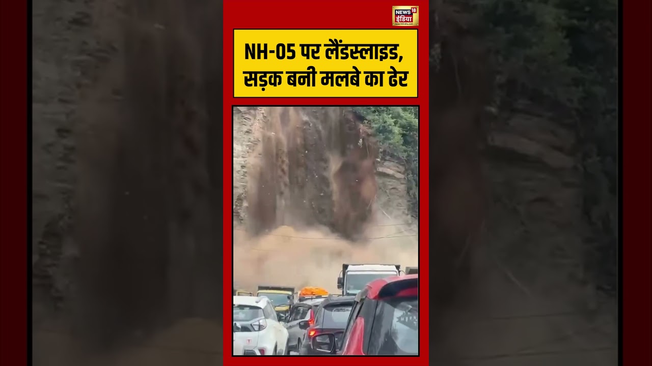 Shimla Landslide Viral Video | NH-05 पर लैंडस्लाइड, सड़क बनी मलबे का ढेर | #shorts