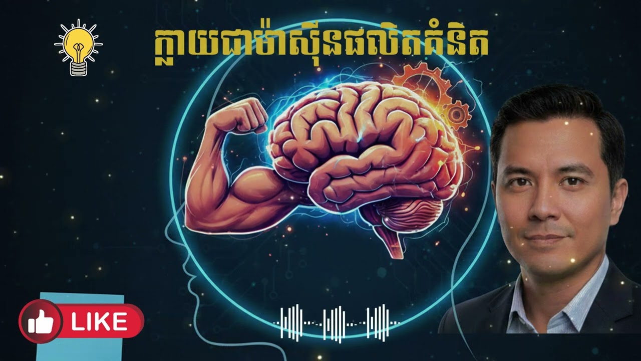 របៀបហ្វឹកហាត់ខួរក្បាលឱ្យពូកែគិត   Become an Idea Machine សង្ខេបសៀវភៅ