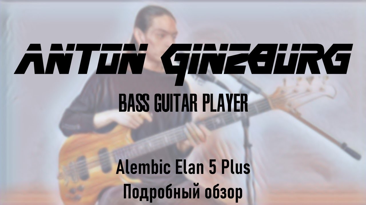 Anton Ginzburg - Alembic Elan 5 Plus. Подробный обзор