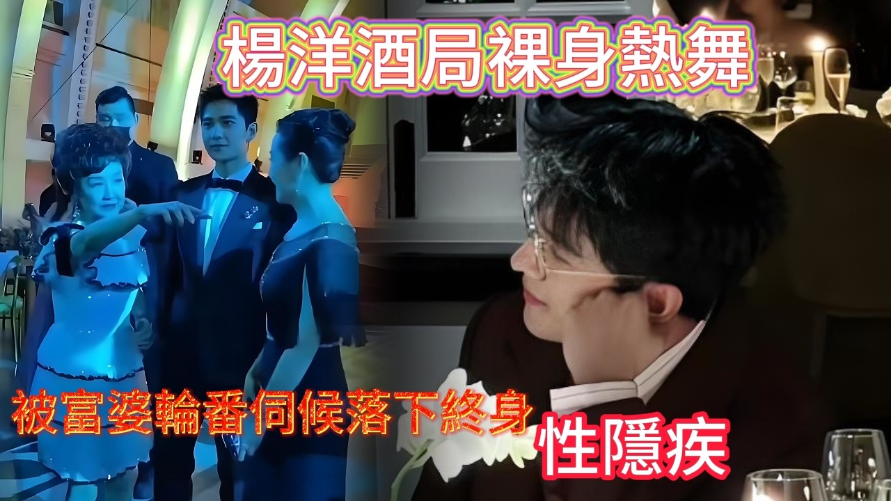 楊洋酒局裸身熱舞討資源被三大富婆環繞輪番伺候 令無數富婆為他瘋狂砸錢 落下終身性隱疾 任嘉倫險些無辜中傷