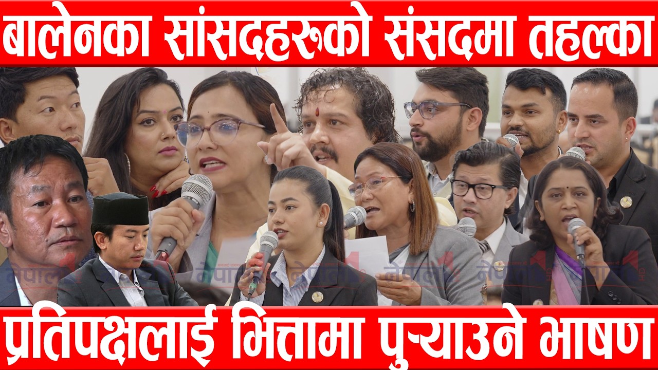 बालेनका सांसदहरुको संसदमा तहल्का, प्रतिपक्षलाई भित्तामा पुर्&zwj;याउने भाषणBalen/Rabi Lamichhane/Raswapa
