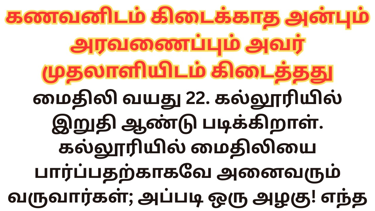கணவனிடம் கிடைக்காத அன்பும் அரவணைப்பும்... | தாத்தாவின் கதைகள்_11