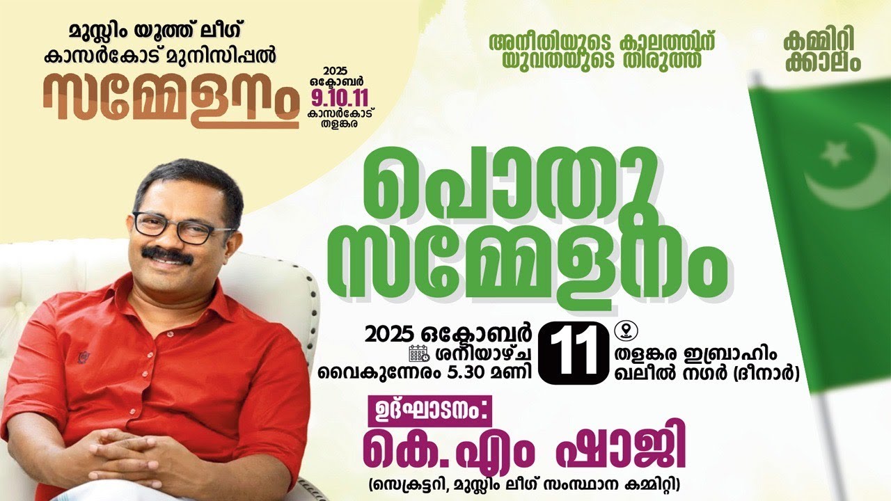 മുസ്‌ലിം യൂത്ത് ലീഗ് കാസർകോട് മുനിസിപ്പൽ സമ്മേളനം പൊതു സമ്മേളനം 2025  തളങ്കര ഇബ്രാഹിം ഖലീൽ നഗർ ദീനാർ