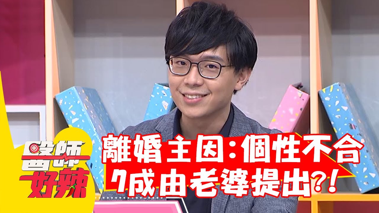離婚最大主因：個性不合！7成由老婆提出？！【#醫師好辣】20211227 part1 EP1259 何妤玟 簡大為