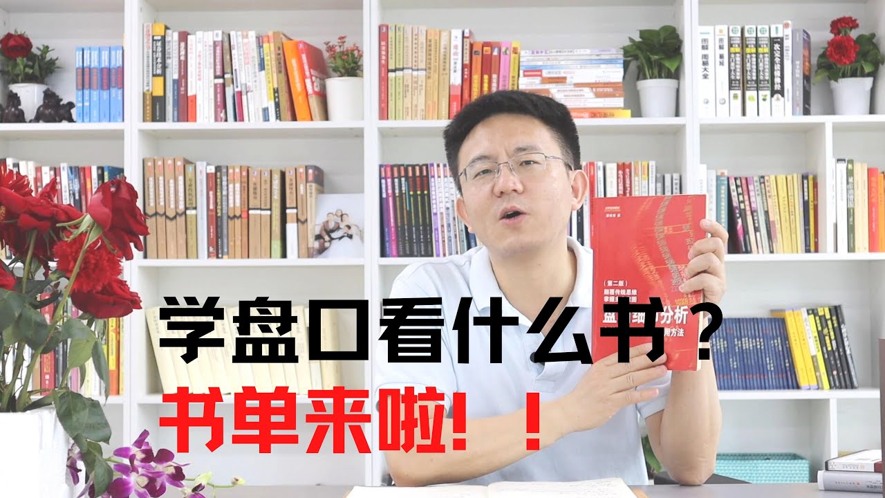 学盘口看什么书？ 书单来啦！