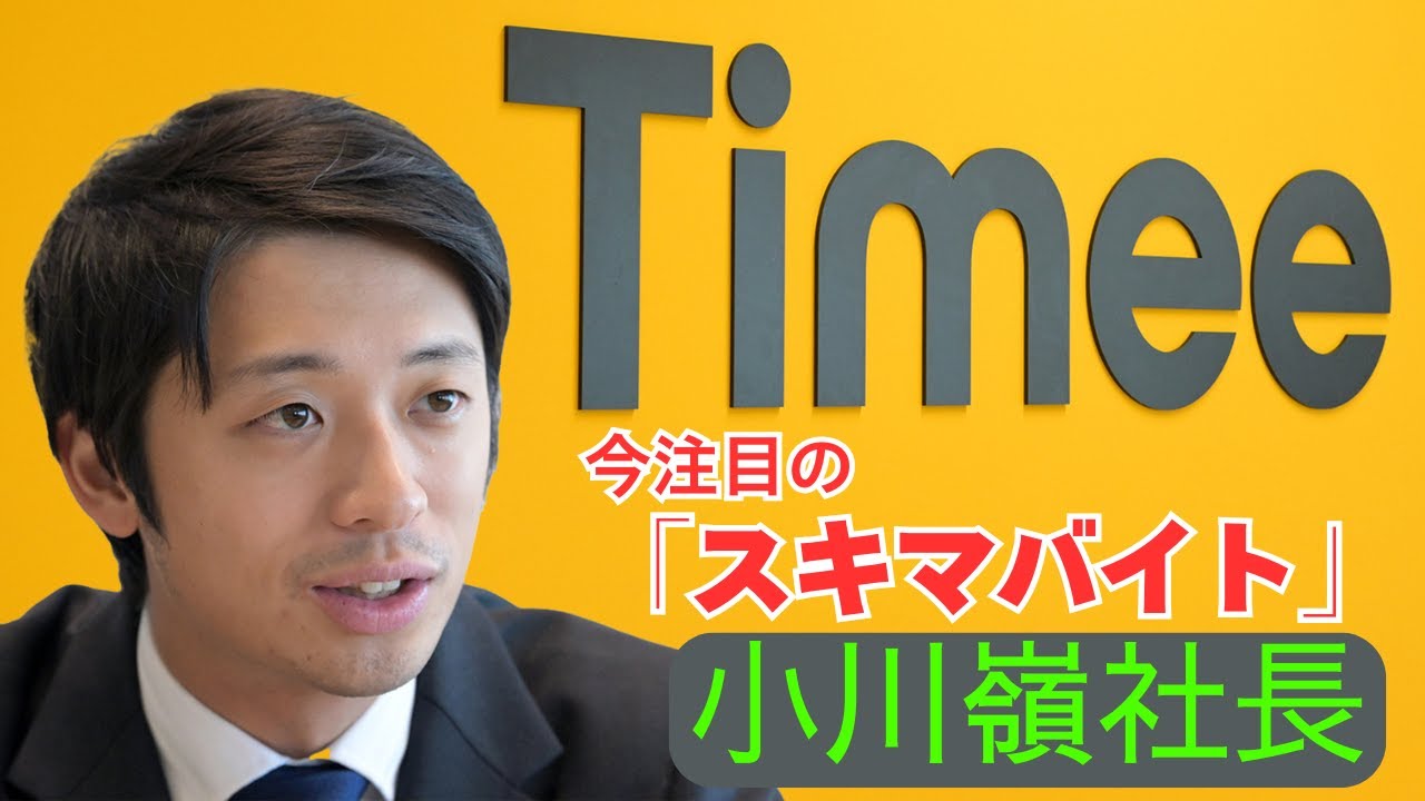 【スキマバイト】タイミーの小川社長インタビュー