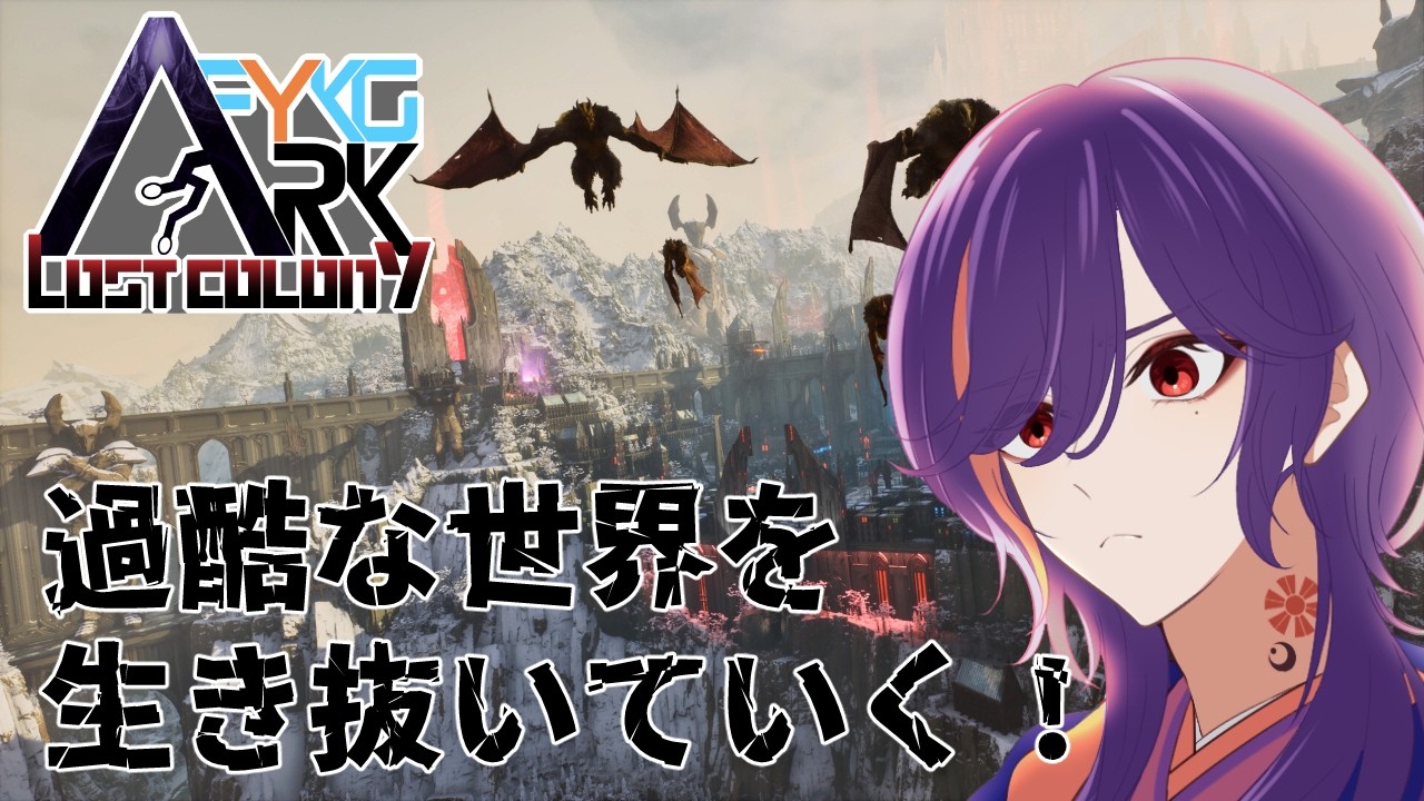 【#初見さん歓迎 /ARK】Lost Colony...厳しいところらしい...【#新人Vtuber/陽昇さつき】