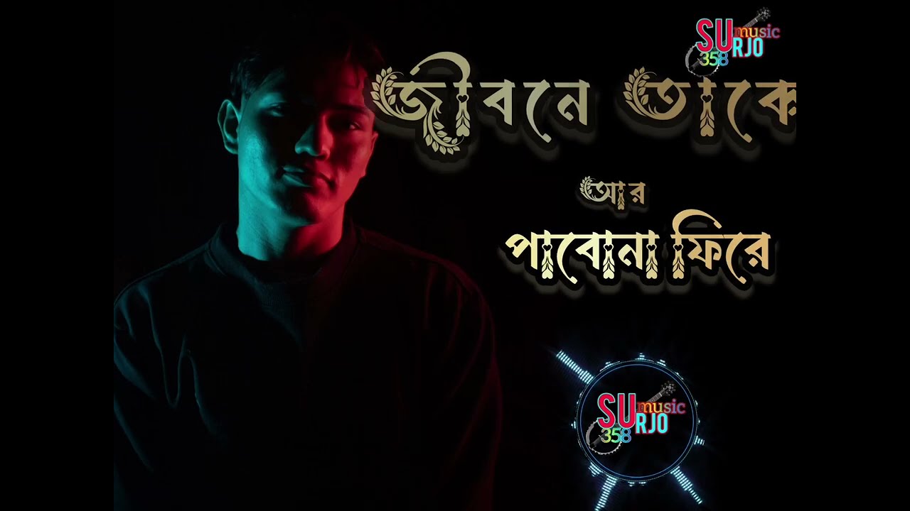 Jibone take ar pabona fire জীবনে তাঁকে আর পাবোনা ফিরে 