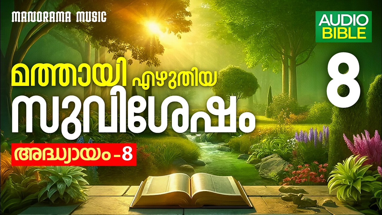 Gospel According to Mathew Chapter 8 | Holy Bible Reading | New Testament | Malayalam Audio Bible