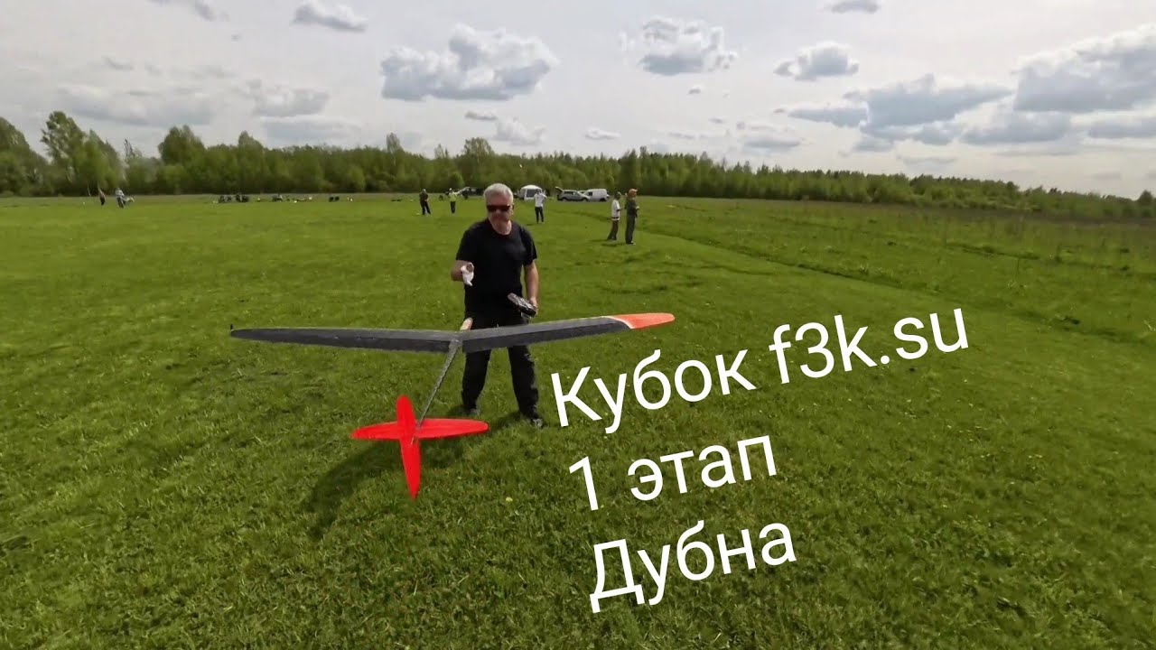 1 этап кубка f3k.su. Дубна