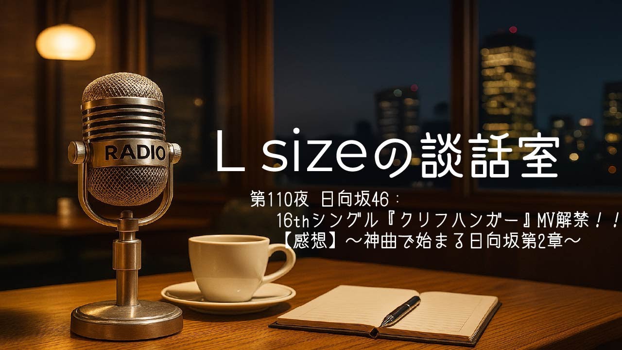 第110夜 日向坂46：16thシングル『クリフハンガー』MV解禁！！【感想】～神曲で始まる日向坂第2章～