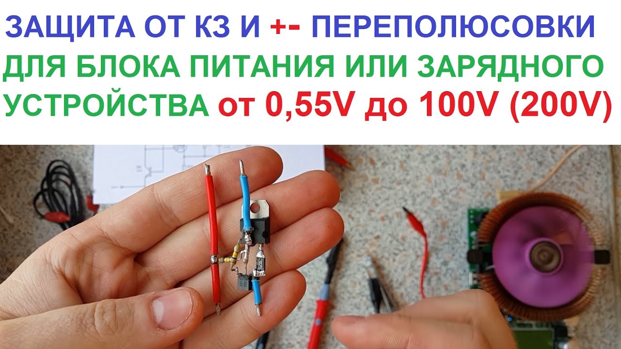 ЛУЧШАЯ и НАДЕЖНАЯ СХЕМА 💥 ЗащитЫ от КоЗы (короткого замыкания) ИЛИ ПереПолюсовки для блока питания