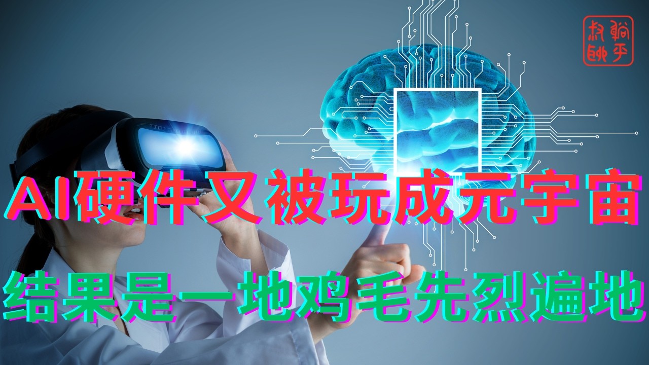 AI硬件又被玩成元宇宙||结果是一地鸡毛先烈遍地
