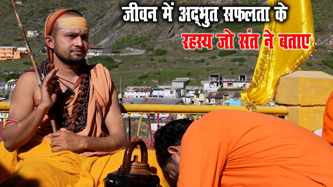 जीवन में अद्भुत सफलता के रहस्य जो संत ने बताए | 5 अमोघ सूत्र | Swami Mukundananda | Dharm ki nyatra