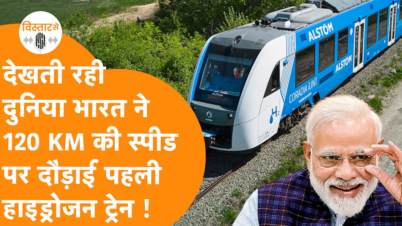 120km/hr की Speed से दौड़ी India की पहली Hydrogen Train, Full Speed Test हो गया सफल !