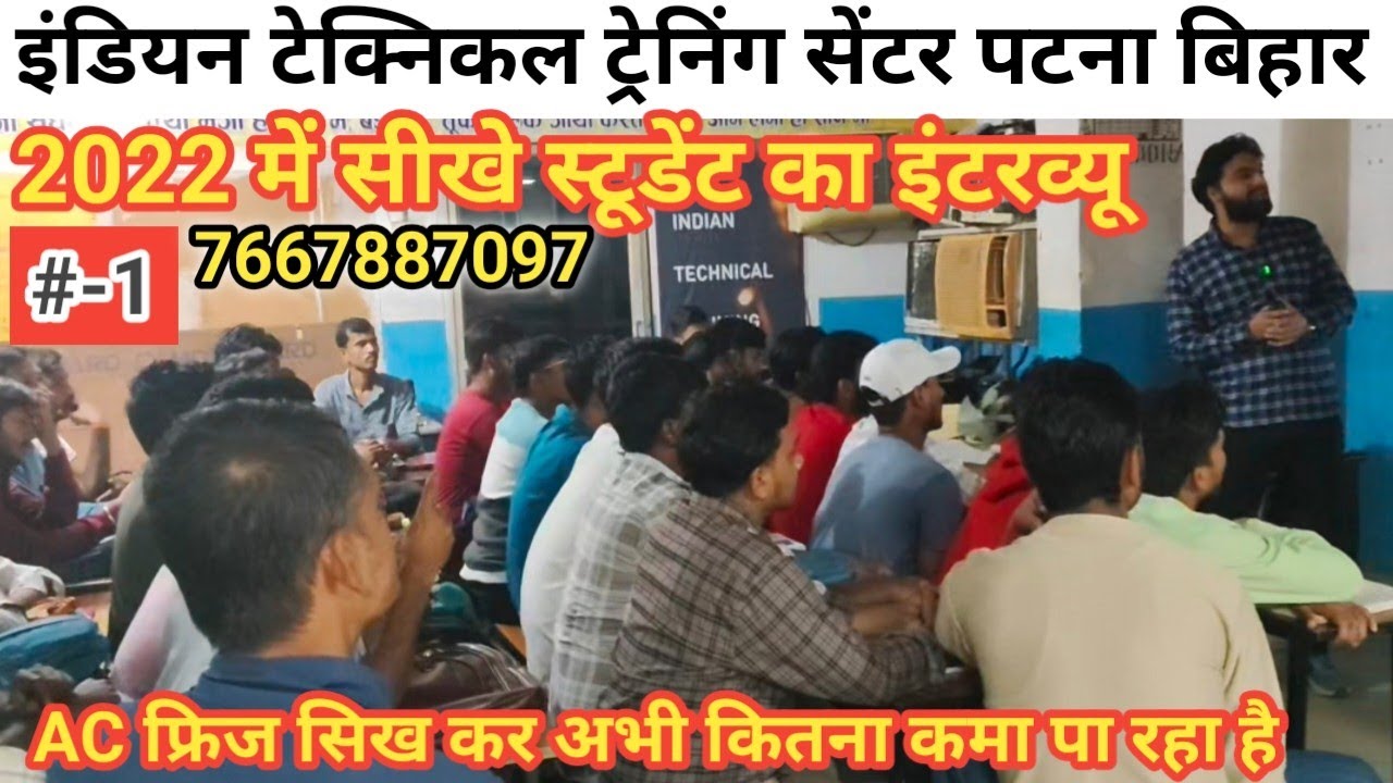 AC फ्रिज सिख कर कितना कमा सकता है? एसी फ्रिज टेक्नीशियन 2025 में 60000 महीना कमा रहा है, ITTC PATNA 