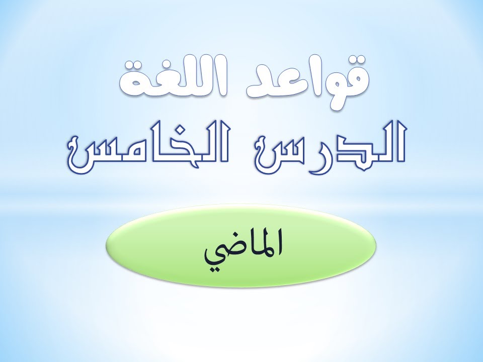 تعلم اللغة الايطالية | قواعد | الدرس الخامس | زمن الماضي | Passato prossimo