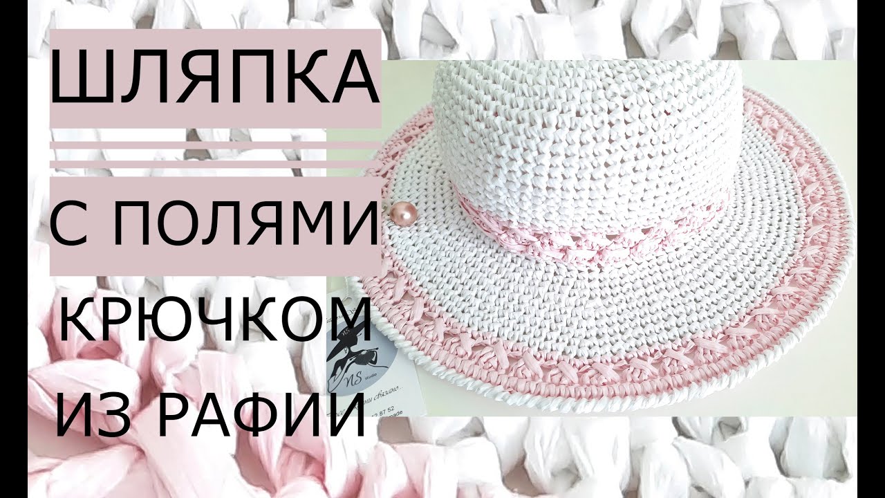 🌸Мастер-класс! Шапка крючком с полями (рафия). Женственная, романтичная.#nataliasidorenko