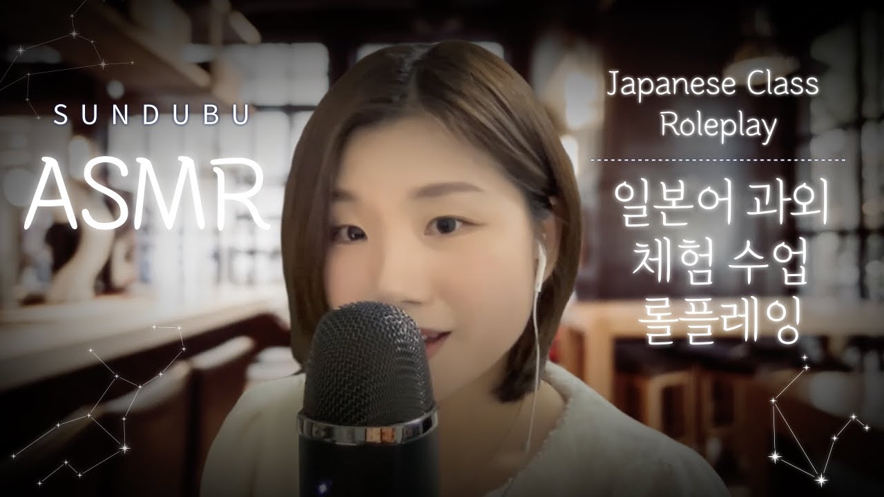 [ASMR] 일본어🇯🇵 과외 롤플레잉 / 日本語体験レッスン ロールプレイ / Japanese Class Roleplay
