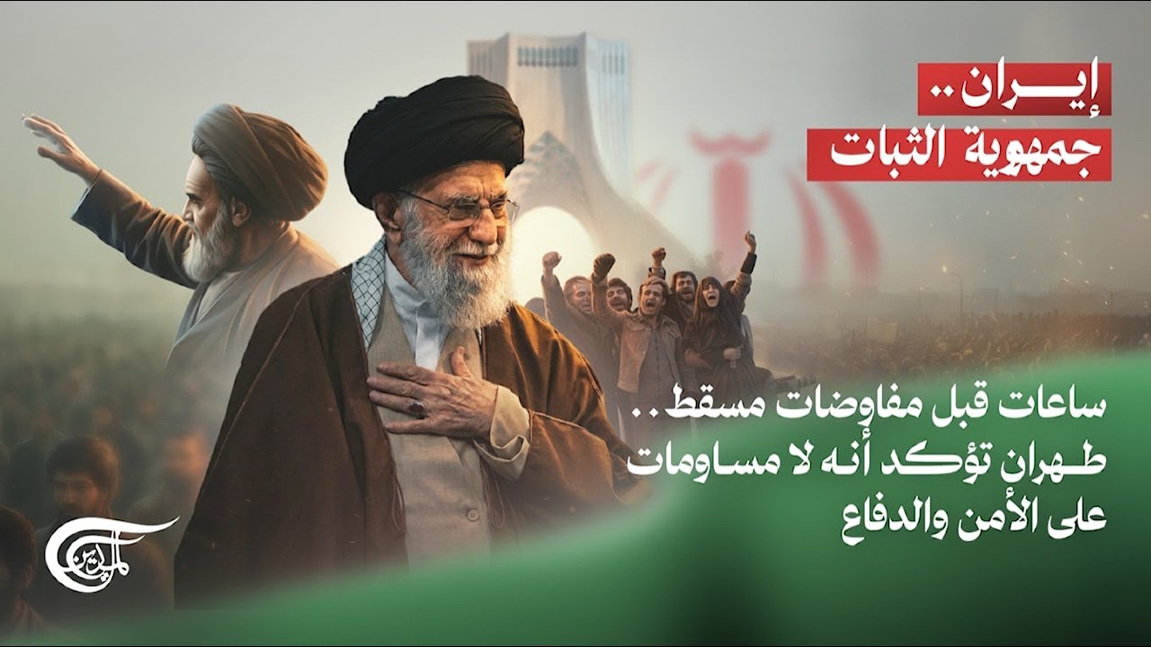 إيران.. جمهورية الثبات | ساعات قبل مفاوضات مسقط.. طهران تؤكد أنه لا مساومات على الأمن والدفاع | ...