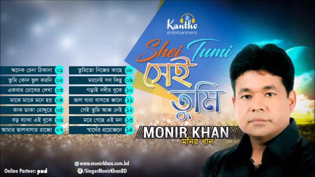 Monir Khan - Shei Tumi | সেই তুমি | Full Audio Album
