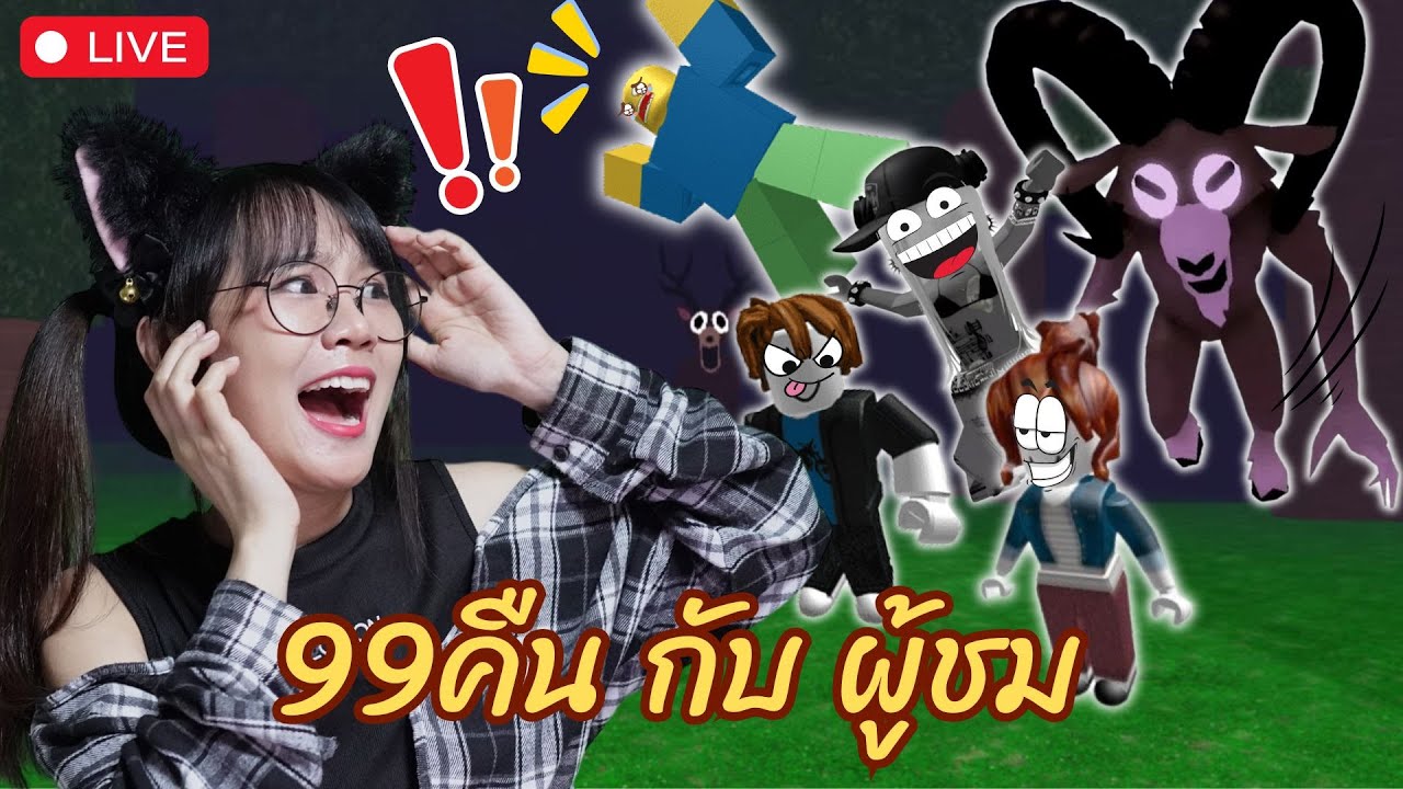 [LIVE] โหมดไหนดี? ยากหรือง่าย| 99Night in the Forest