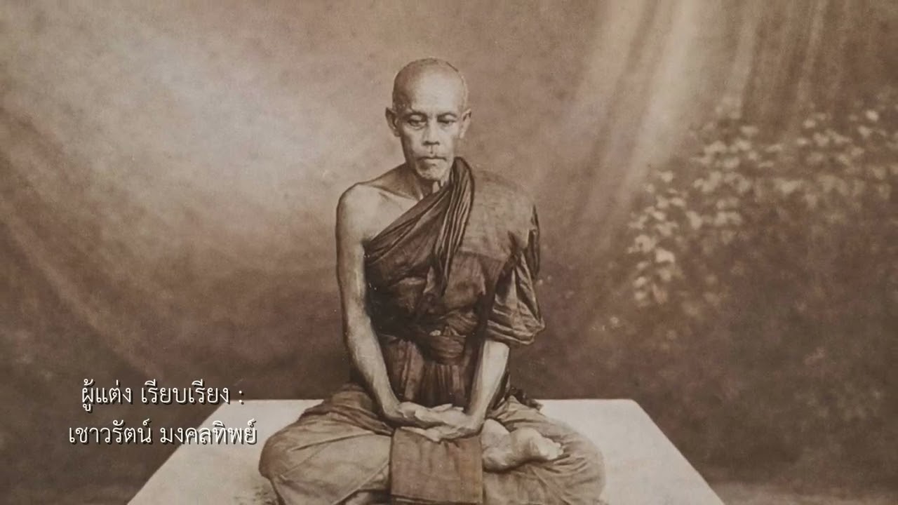 เพลงหลวงพ่อแก้ว วัดเครือวัลย์ | บทเพลงศรัทธาแห่งเมืองชลบุรี