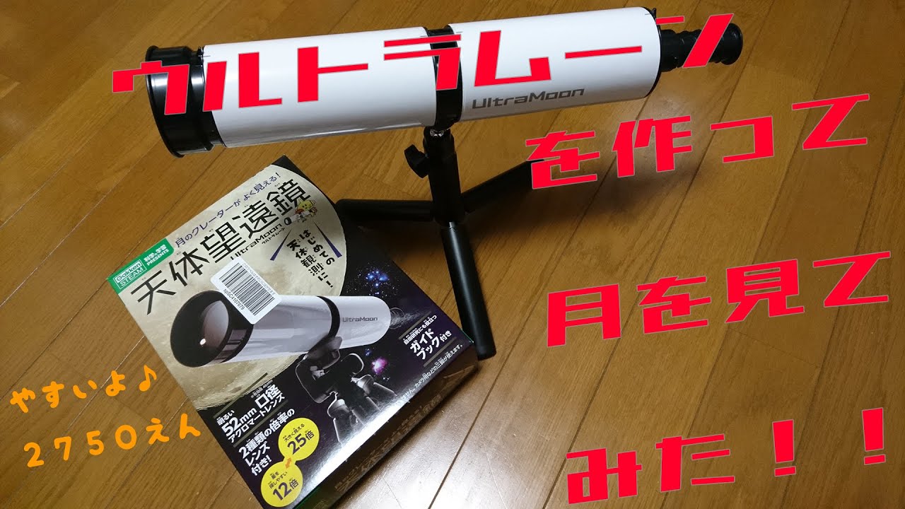 ウルトラムーンを作って月を見てみた！！