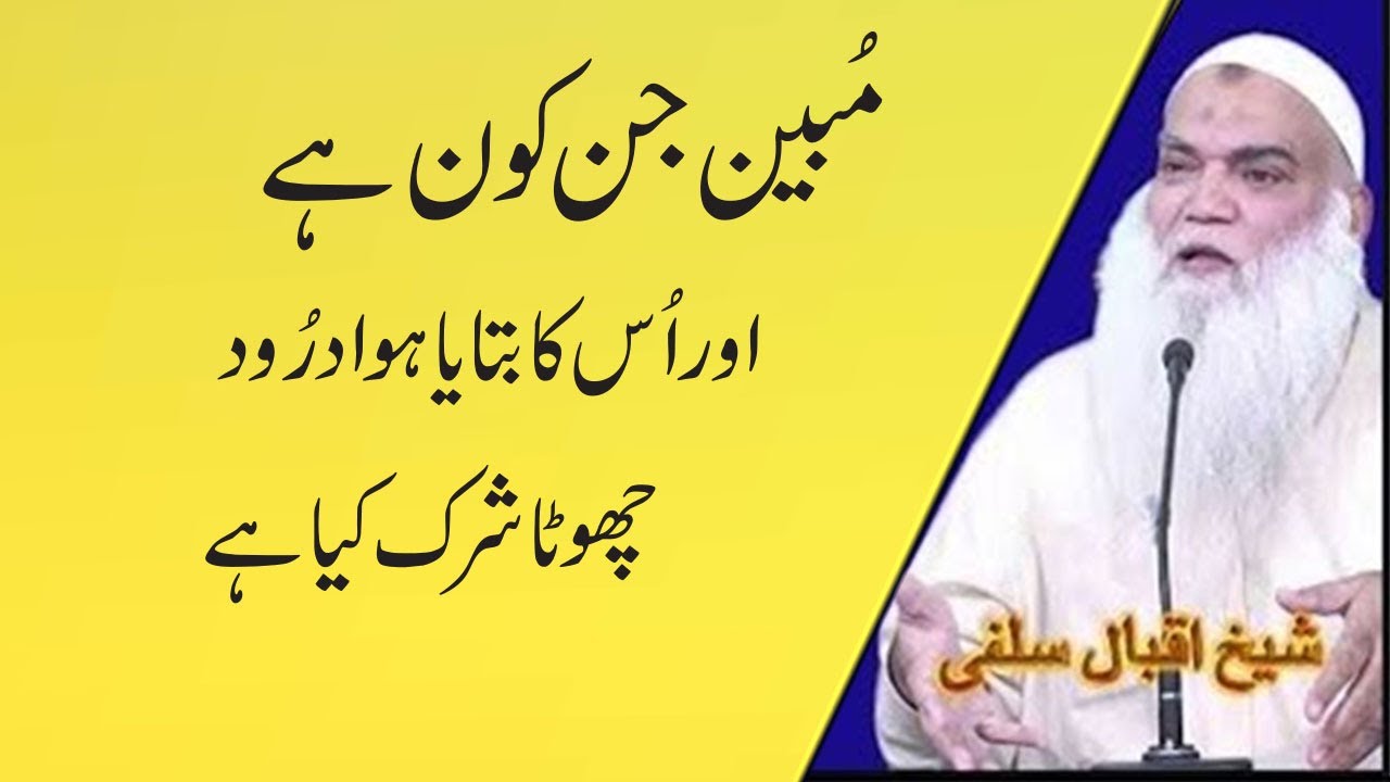 Mubeen jinn kon ha | chotha shirk kia ha | iqbal salfi