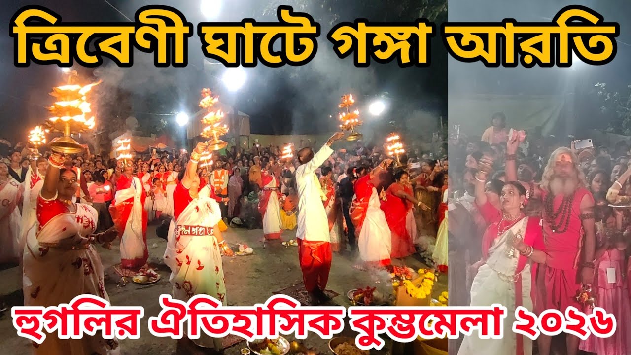 Tribeni Kumbh Mela 2026😱 সপ্তর্ষি ঘাটে মনোমুগ্ধকর গঙ্গা আরতি🥰Kumbh Mela 2026🔴 Live.