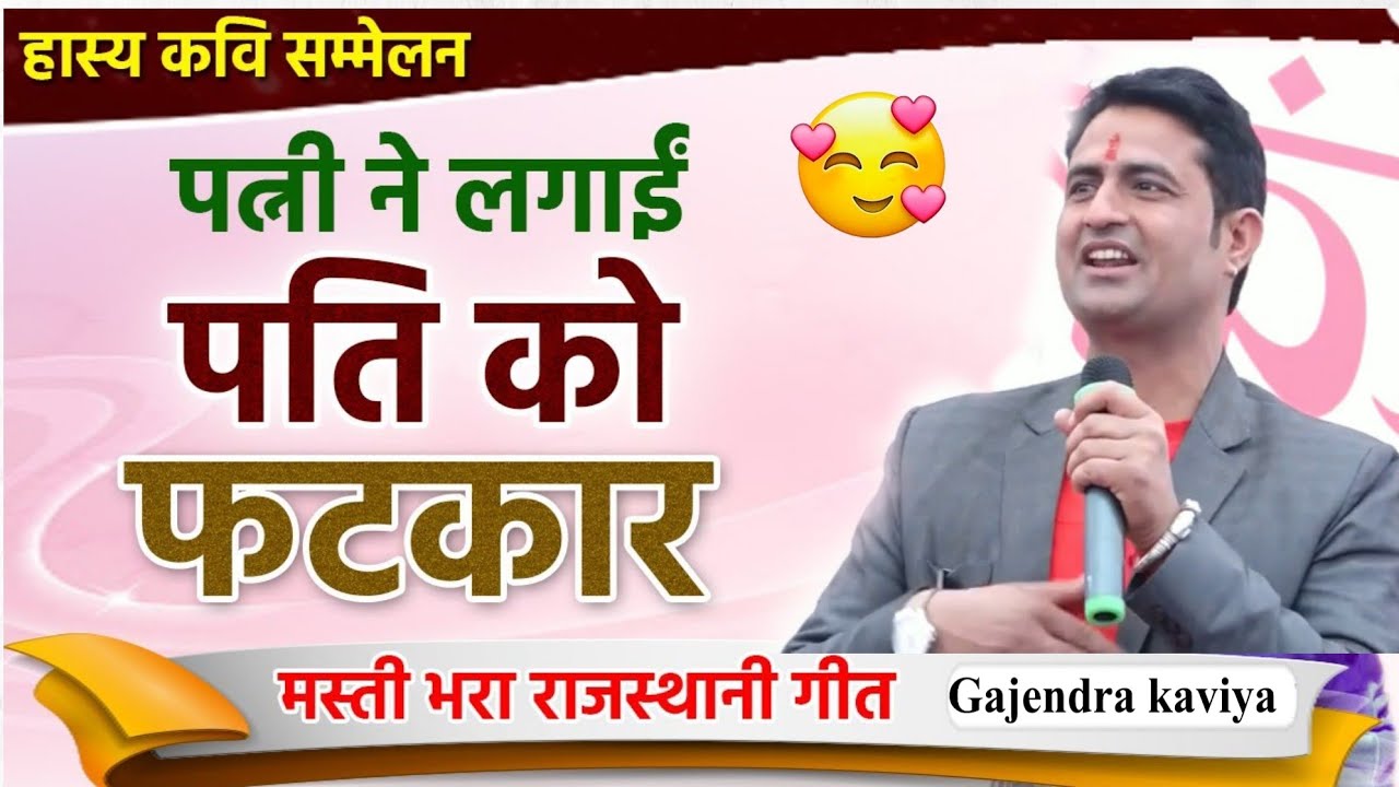 गजेंद्र कविया शादी सीजन का पहला कवि सम्मेलन जो आज तक नहीं सुना होगा ऐसा आपने पहली बार Kavi sammelan