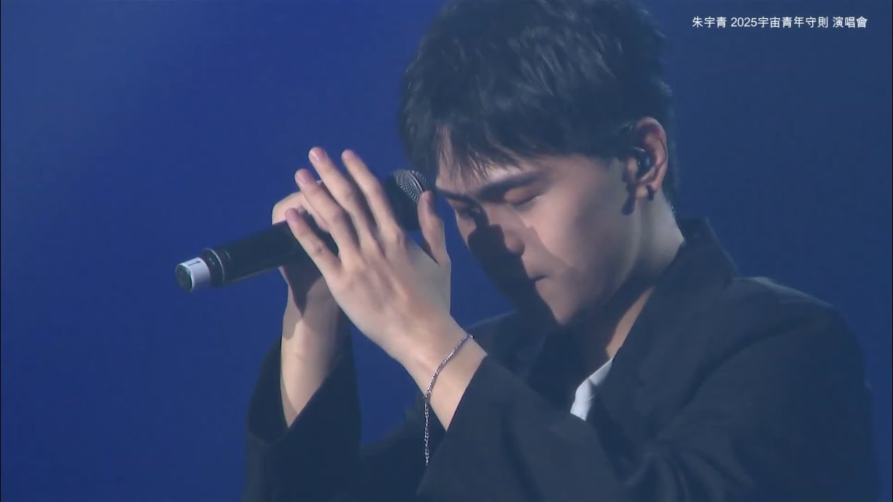 2025朱宇青首場個人演唱會 [宇宙青年守則]--偏愛錯的人
