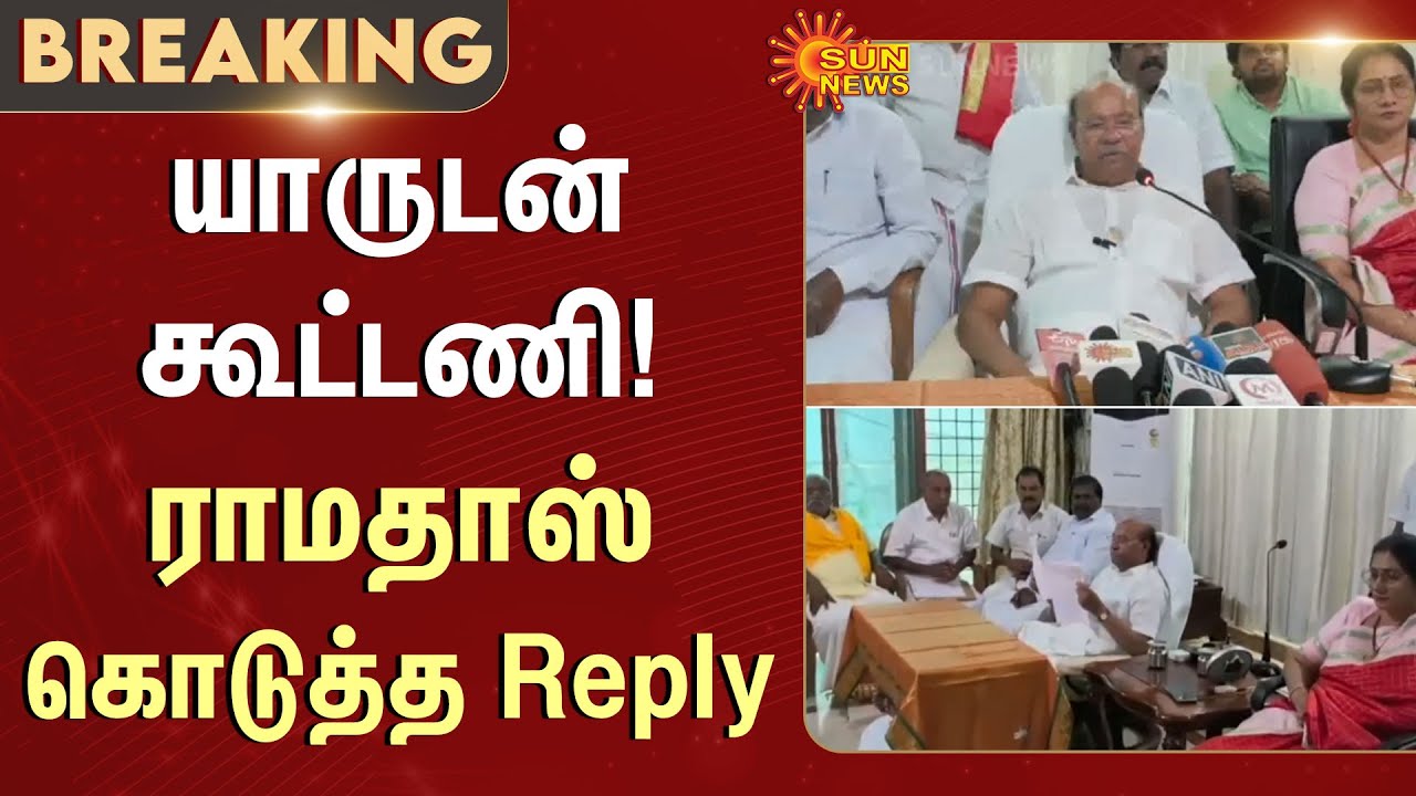 PMK Ramadoss | Anbumani | Election Commission | PMK | Sun News