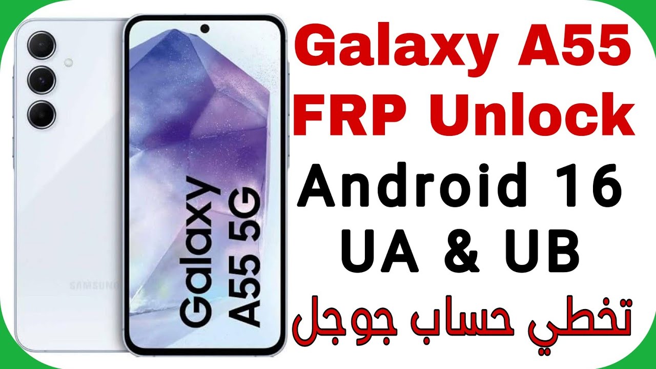 Samsung A55 (A556E) FRP Unlock Android 16 U10 - Free Tool | تخطي حساب جوجل سامسونج إيه خمسة وخمسون 