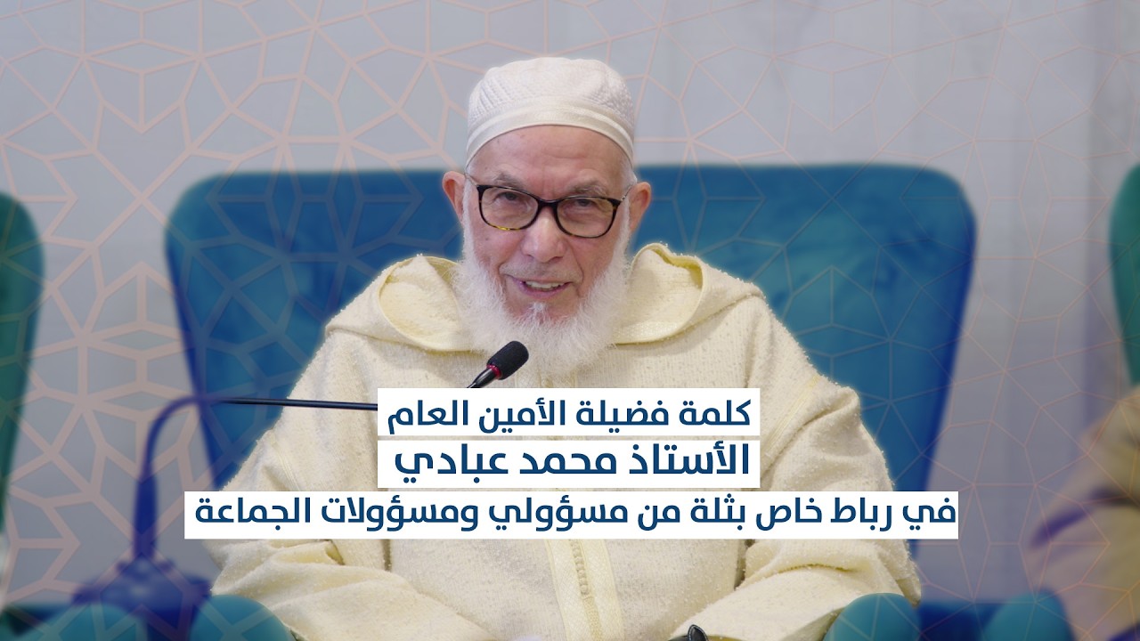 كلمة فضيلة الأمين العام الأستاذ محمد عبادي في رباط خاص بثلة من مسؤولي ومسؤولات الجماعة.